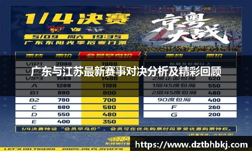 谈球吧广东与江苏最新赛事对决分析及精彩回顾
