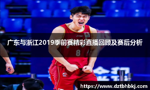 谈球吧广东与浙江2019季前赛精彩直播回顾及赛后分析