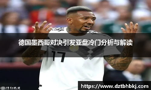 谈球吧德国墨西哥对决引发亚盘冷门分析与解读