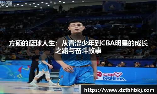 谈球吧方硕的篮球人生：从青涩少年到CBA明星的成长之路与奋斗故事