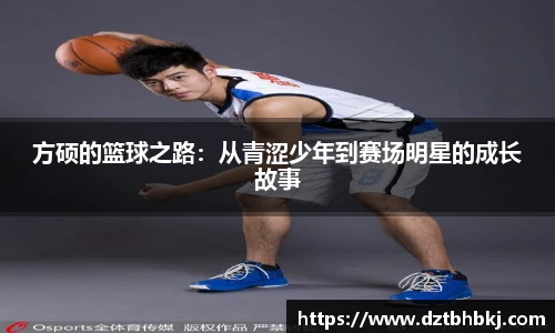 谈球吧方硕的篮球之路：从青涩少年到赛场明星的成长故事