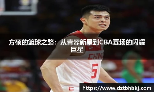 谈球吧方硕的篮球之路：从青涩新星到CBA赛场的闪耀巨星