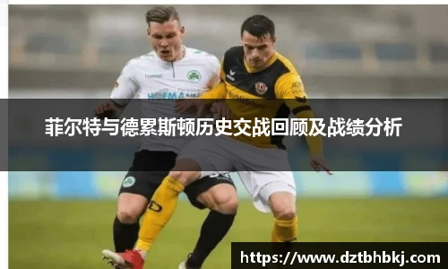 谈球吧菲尔特与德累斯顿历史交战回顾及战绩分析