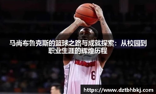 谈球吧马尚布鲁克斯的篮球之路与成就探索：从校园到职业生涯的辉煌历程