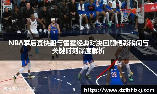 谈球吧NBA季后赛快船与雷霆经典对决回顾精彩瞬间与关键时刻深度解析