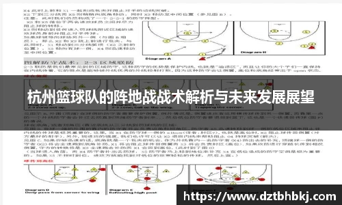 谈球吧杭州篮球队的阵地战战术解析与未来发展展望