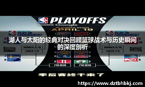 谈球吧湖人与太阳的经典对决回顾篮球战术与历史瞬间的深度剖析