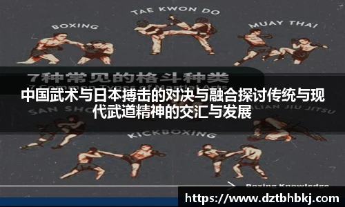 谈球吧中国武术与日本搏击的对决与融合探讨传统与现代武道精神的交汇与发展