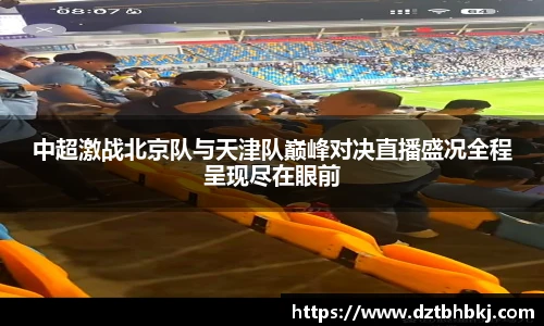 谈球吧中超激战北京队与天津队巅峰对决直播盛况全程呈现尽在眼前
