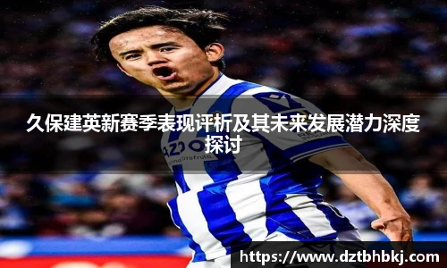 谈球吧久保建英新赛季表现评析及其未来发展潜力深度探讨