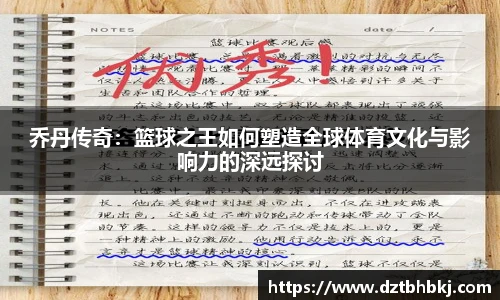 谈球吧乔丹传奇：篮球之王如何塑造全球体育文化与影响力的深远探讨