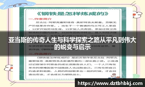 谈球吧亚当斯的传奇人生与科学探索之路从平凡到伟大的蜕变与启示