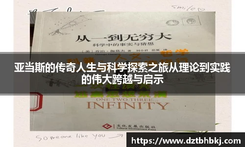 谈球吧亚当斯的传奇人生与科学探索之旅从理论到实践的伟大跨越与启示