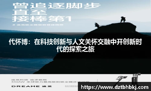 谈球吧代怀博：在科技创新与人文关怀交融中开创新时代的探索之旅