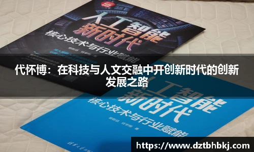 谈球吧代怀博：在科技与人文交融中开创新时代的创新发展之路