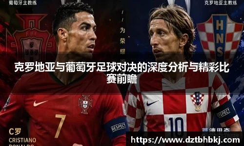 谈球吧克罗地亚与葡萄牙足球对决的深度分析与精彩比赛前瞻