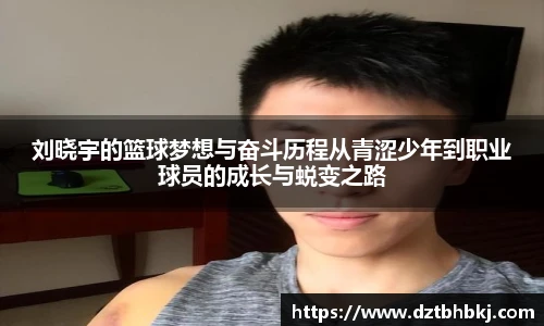 谈球吧刘晓宇的篮球梦想与奋斗历程从青涩少年到职业球员的成长与蜕变之路