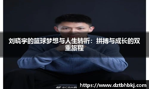 谈球吧刘晓宇的篮球梦想与人生转折：拼搏与成长的双重旅程
