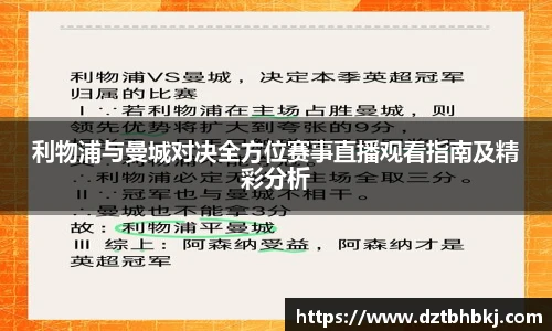 谈球吧利物浦与曼城对决全方位赛事直播观看指南及精彩分析