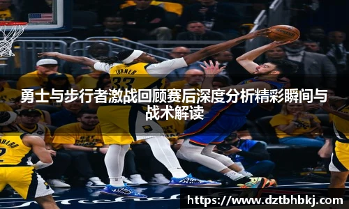 谈球吧勇士与步行者激战回顾赛后深度分析精彩瞬间与战术解读