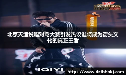 谈球吧北京天津说唱对骂大赛引发热议谁将成为街头文化的真正王者
