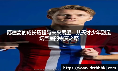 谈球吧厄德高的成长历程与未来展望：从天才少年到足坛巨星的蜕变之路