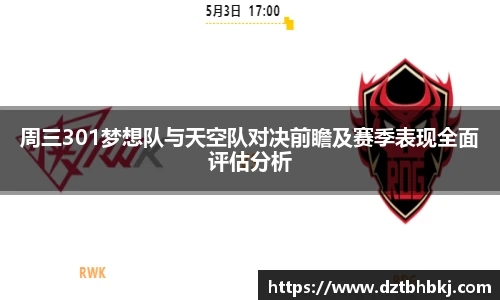 谈球吧周三301梦想队与天空队对决前瞻及赛季表现全面评估分析