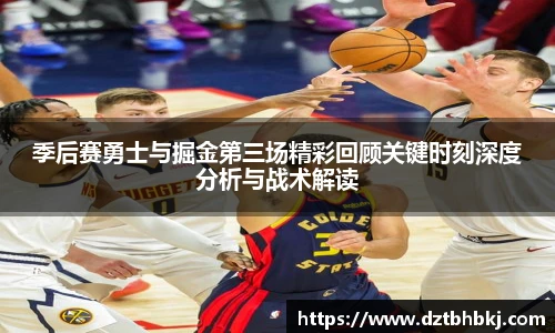 谈球吧季后赛勇士与掘金第三场精彩回顾关键时刻深度分析与战术解读