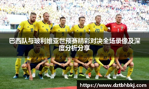 谈球吧巴西队与玻利维亚世预赛精彩对决全场录像及深度分析分享