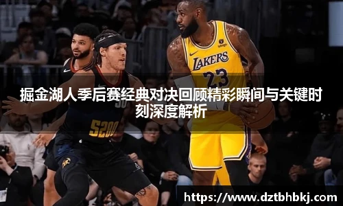 谈球吧掘金湖人季后赛经典对决回顾精彩瞬间与关键时刻深度解析