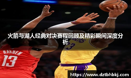 谈球吧火箭与湖人经典对决赛程回顾及精彩瞬间深度分析